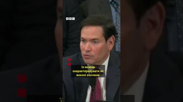 "Чи Путін - воєнний злочинець?": Рубіо не зміг відповісти #новини #трамп #війна #shorts #путін