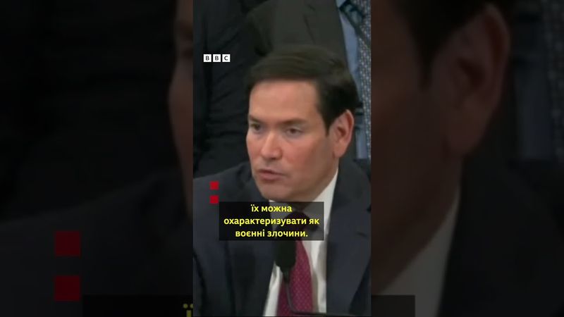 "Чи Путін - воєнний злочинець?": Рубіо не зміг відповісти #новини #трамп #війна #shorts #путін