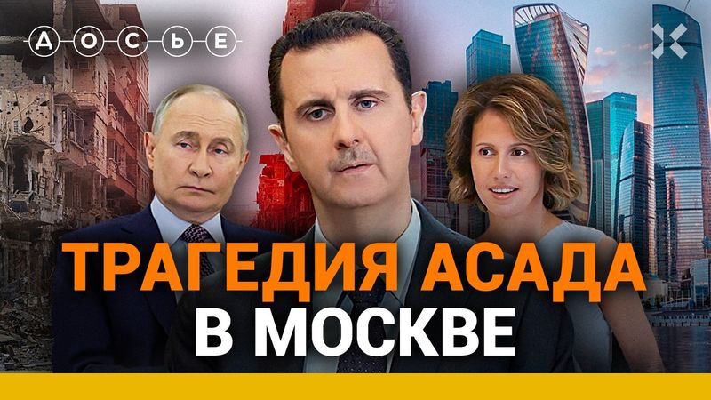ЭКСКЛЮЗИВ: Спрятанные миллионы, смертельно больная жена. Как живет Башар Асад в России |  Досье