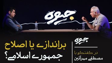 براندازی یا اصلاح جمهوری اسلامی؟! | گفتگو میلاد دخانچی با مصطفی مهرآئین | جیوه