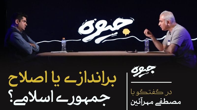 براندازی یا اصلاح جمهوری اسلامی؟! | گفتگو میلاد دخانچی با مصطفی مهرآئین | جیوه