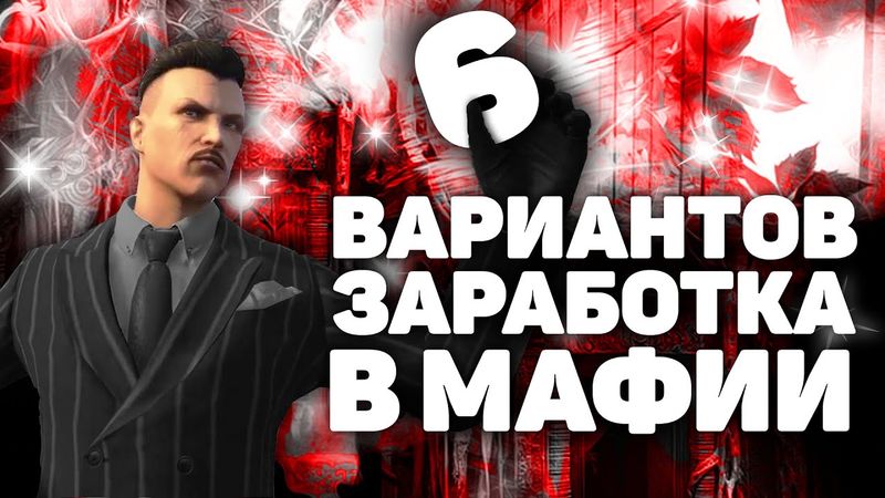 НА ЧТО ЖИВУТ МАФИОЗИ ПРОЕКТА GTA 5 RP