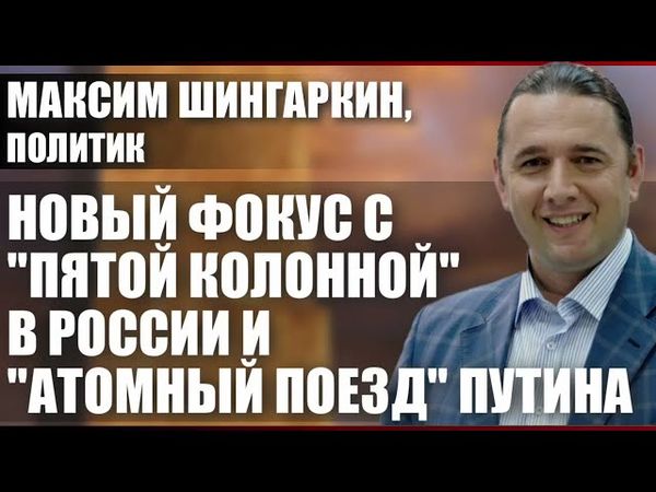 НОВЫЙ ФОКУС С «ПЯТОЙ КОЛОННОЙ» В РОССИИ И «АТОМНЫЙ ПОЕЗД» ПУТИНА