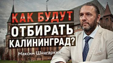 Российскую власть снова обманут. Реальный сценарий отъёма Калининградской области.