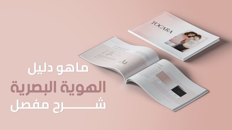 ما هو دليل الهوية البصرية؟ شرح كامل - Branding Guide Explained