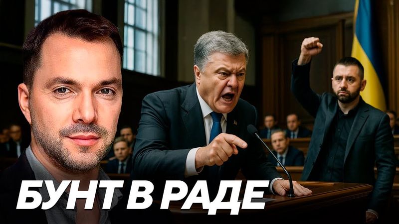 Арестович: Порошенко, Арахамия и раскол большинства - кто толкает Раду к мятежу