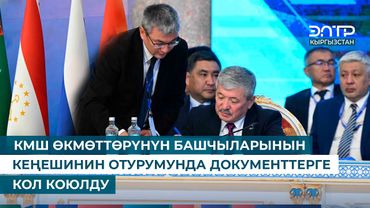 КМШ ӨКМӨТТӨРҮНҮН БАШЧЫЛАРЫНЫН КЕҢЕШИНИН ОТУРУМУНДА ДОКУМЕНТТЕРГЕ КОЛ КОЮЛДУ