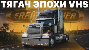 Машина мечты из нашего детства. Огромный Freightliner Classic FLD 132
