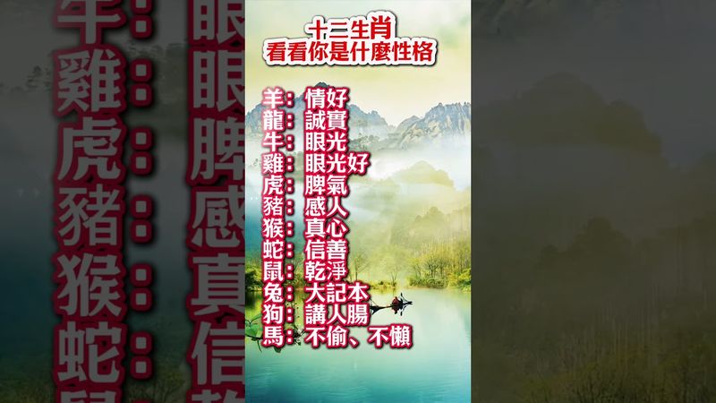 十二生肖看看你是什麼性格！#生肖  #運勢  #玄學 #風水