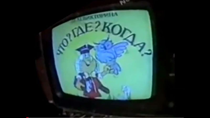(Кадр) Заставка программы "Что? Где? Когда?" (ЦТ СССР, 1975-1977)