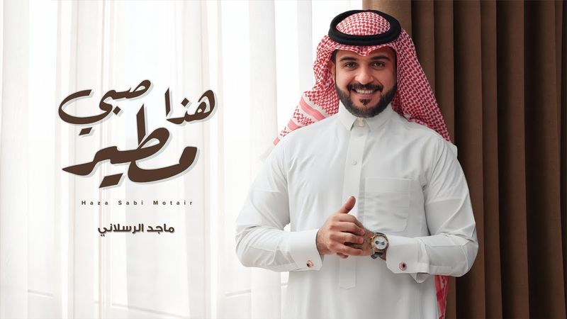 هذا صبي مطير | أداء ماجد الرسلاني | (حصرياً) 2026