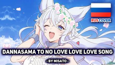 [Level 2 Kara Cheat на русском] Dannasama to no Love Love Love Song (поет Misato)