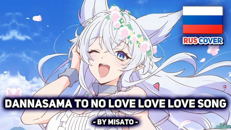 [Level 2 Kara Cheat на русском] Dannasama to no Love Love Love Song (поет Misato)
