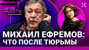 Михаил Ефремов: война и свобода. Кто его спас и за какую цену. Отношение к Путину | НЕ ТА ДВЕРЬ