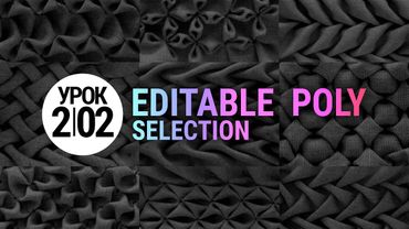 Урок 3d max 2.02 | Выделение (Selection) в Editable Poly