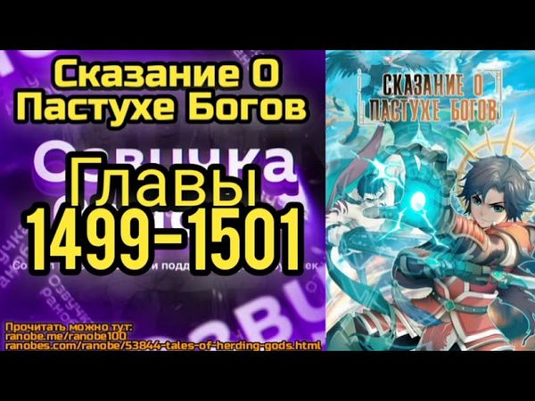 Ранобэ Сказание О Постухе Богов Главы 1499-1501
