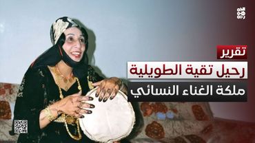 الطويلية.. رحيل محزن لملكة الغناء النسائي اليمني