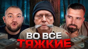 ВО ВСЕ ТЯЖКИЕ - УЖАСНАЯ ИСТОРИЯ УЧИТЕЛЯ МАТЕМАТИКИ БИЛЛА СПАРКМАНА. НА ЧТО БЫЛ ГОТОВ РАДИ ДЕНЕГ?