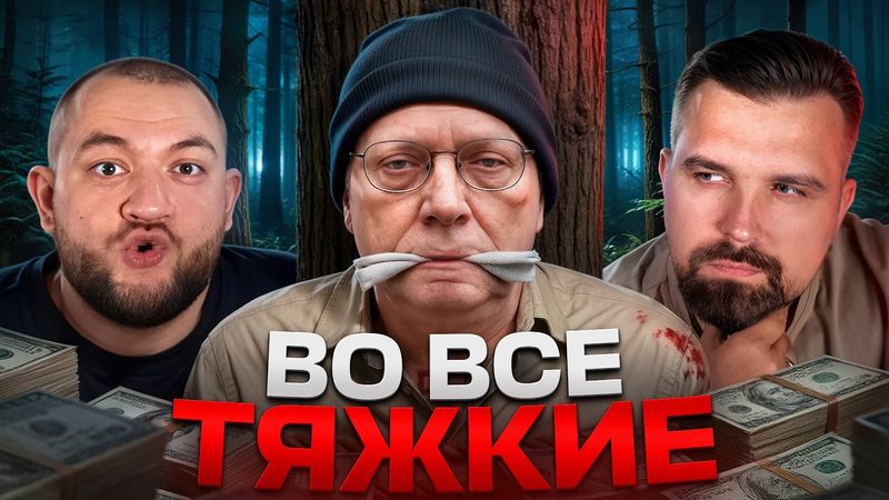 ВО ВСЕ ТЯЖКИЕ - УЖАСНАЯ ИСТОРИЯ УЧИТЕЛЯ МАТЕМАТИКИ БИЛЛА СПАРКМАНА. НА ЧТО БЫЛ ГОТОВ РАДИ ДЕНЕГ?