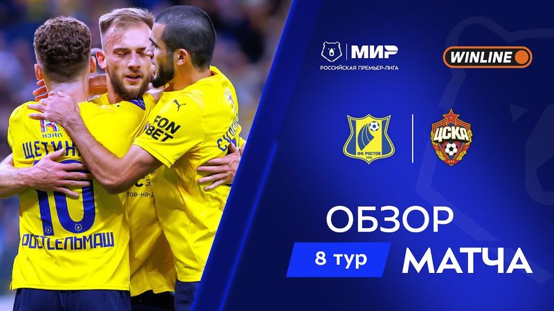 Обзор матча «Ростов» – ЦСКА | Мир РПЛ 2025/26