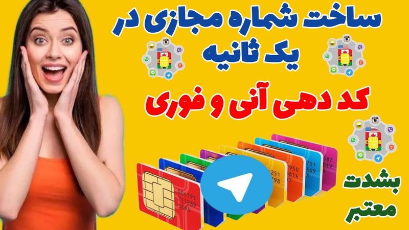 ساخت شماره مجازی در یک ثانیه کد دهی آنی و فوری بشدت معتبر