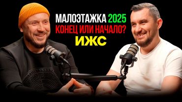 МАЛОЭТАЖКА 2025 / КОНЕЦ ИЛИ НАЧАЛО? / ИЖС