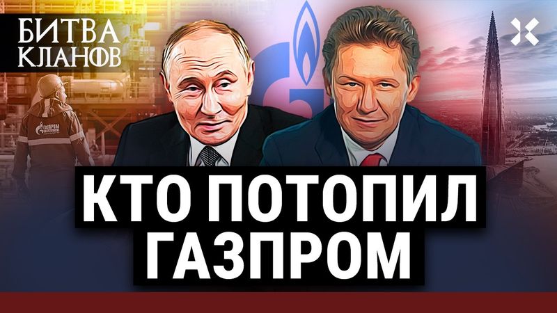 МИЛЛЕР. Как разорил «Газпром». Самый лояльный друг Путина | Битва кланов