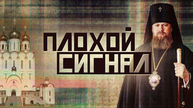 Храм-музей за миллиард. Плохой сигнал (спецвыпуск)