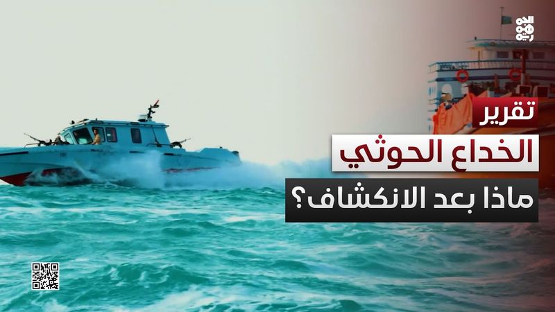 ما بعد انكشاف الخداع الحوثي والفشل الأممي