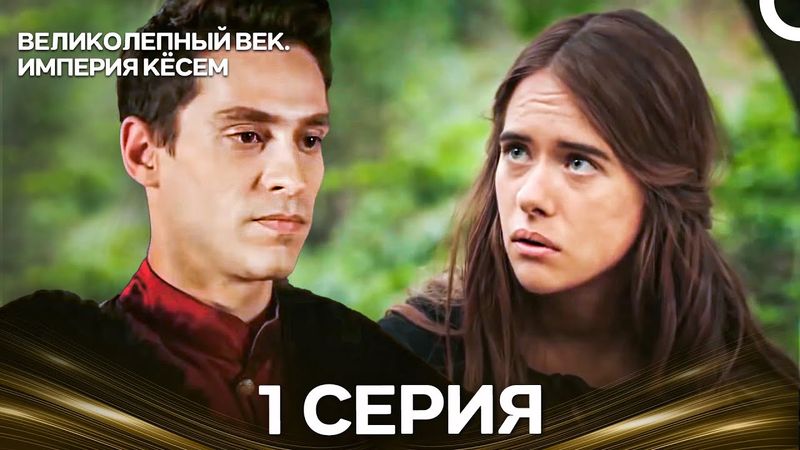 Великолепный век. Империя Кёсем 1 Серия (Русский Дубляж)
