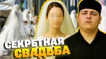Как сын Кадырова ШУМНО ОТГУЛЯЛ тайную свадьбу и почему Адам стал ВТОРЫМ ЧЕЛОВЕКОМ в Чечне
