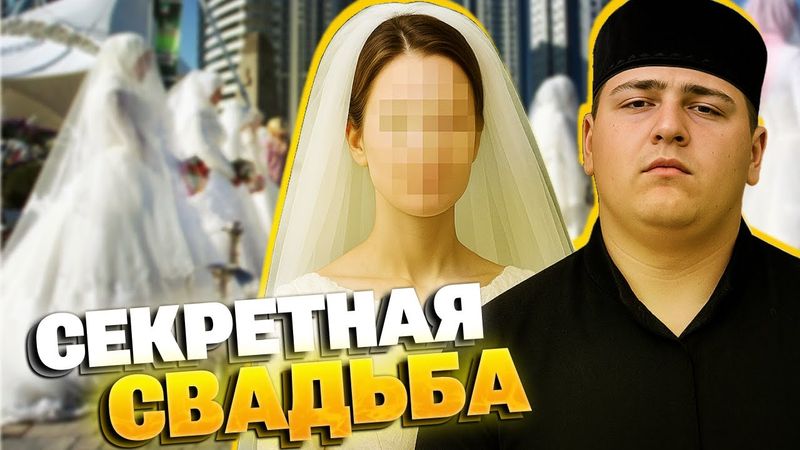 Как сын Кадырова ШУМНО ОТГУЛЯЛ тайную свадьбу и почему Адам стал ВТОРЫМ ЧЕЛОВЕКОМ в Чечне