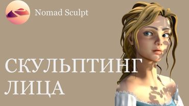Портрет в Nomad Sculpt