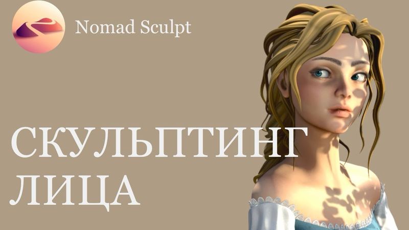 Портрет в Nomad Sculpt