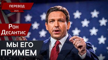 Политические трюки против реальных проблем — Рон Десантис — перевод