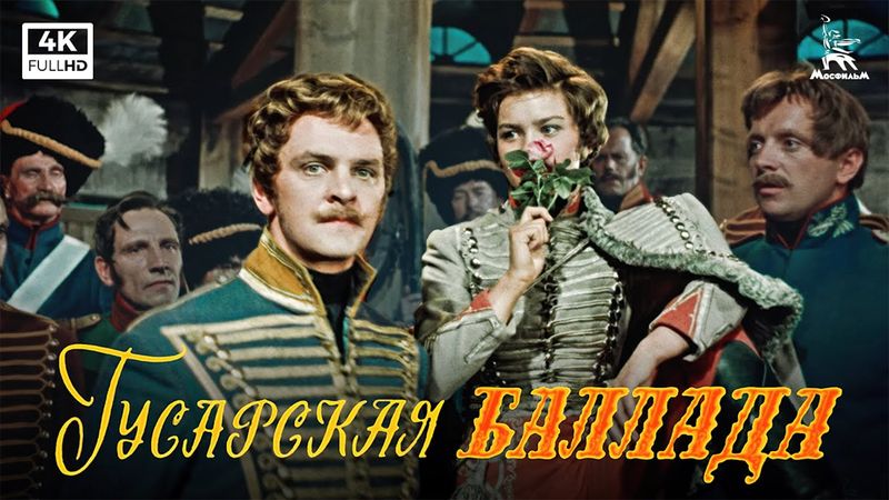 Гусарская баллада (4К, комедия, реж. Эльдар Рязанов, 1962 г.)