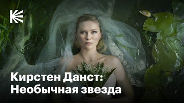 Как Кирстен Данст покорила Голливуд, но осталась собой