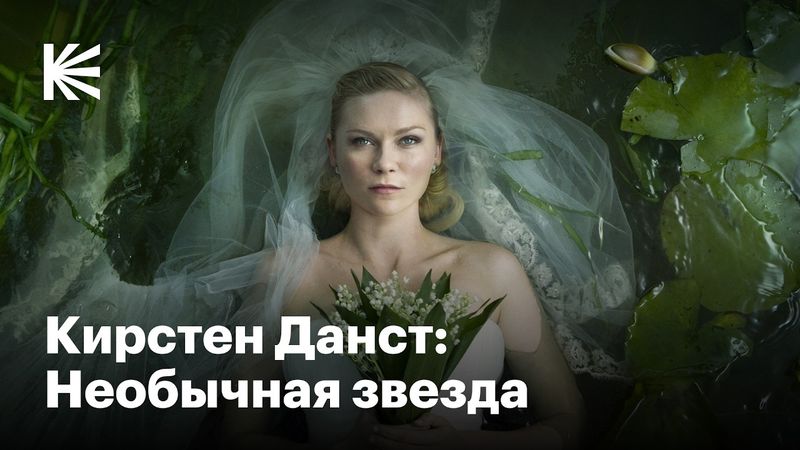 Как Кирстен Данст покорила Голливуд, но осталась собой