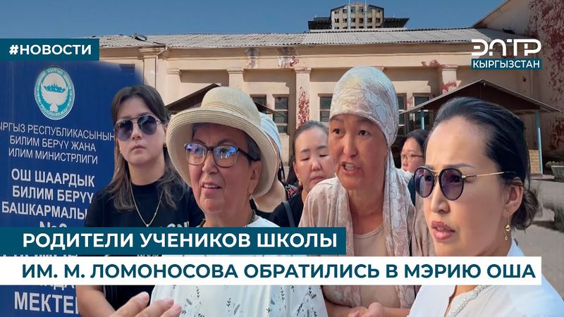 РОДИТЕЛИ УЧЕНИКОВ ШКОЛЫ ИМ. М. ЛОМОНОСОВА ОБРАТИЛИСЬ В МЭРИЮ ОША
