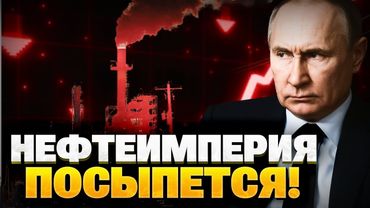 Нефть Кремля ждет колоссальный удар! Экономическое давление Запада на РФ!