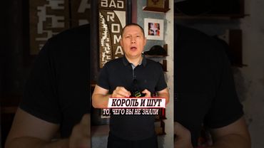 Группа Король и Шут то, чего вы не знали