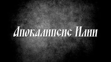 Апокалипсис Илии - ветхозаветный апокриф