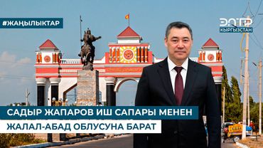 САДЫР ЖАПАРОВ ИШ САПАРЫ МЕНЕН ЖАЛАЛ-АБАД ОБЛУСУНА БАРАТ