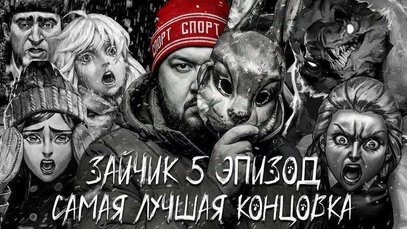 Я В ШОКЕ!!! САМАЯ ЛУЧШАЯ КОНЦОВКА 5 ЭПИЗОДА ЗАЙЧИК ▶ Зайчик Tiny Bunny 5 эпизод ▶ #3 #хоррор #зайчик