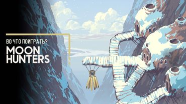 Во что поиграть? - Moon Hunters