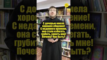С дочерью имела хорошее общение! С недавнего времени, стала избегать, грубить, хамить мне! #shorts