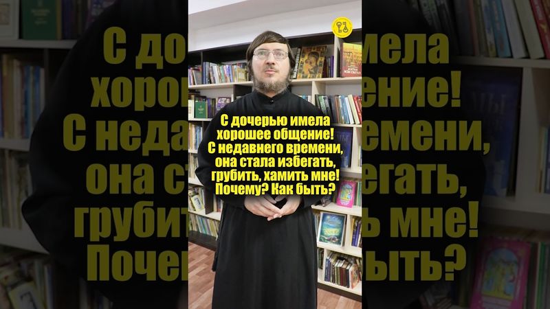С дочерью имела хорошее общение! С недавнего времени, стала избегать, грубить, хамить мне! #shorts