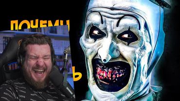 Почему НЕЛЬЗЯ ПОБЕДИТЬ клоуна Арта из фильма Ужасающий | РЕАКЦИЯ на Звездного Капитана