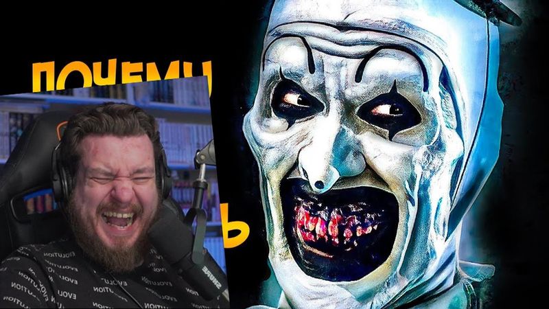 Почему НЕЛЬЗЯ ПОБЕДИТЬ клоуна Арта из фильма Ужасающий | РЕАКЦИЯ на Звездного Капитана