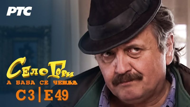 Selo gori, a baba se češlja | Sezona 3 | Epizoda 49 | "Đeneral" (domaća serija)